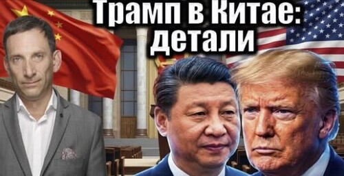Трамп в Китае: детали | Виталий Портников
