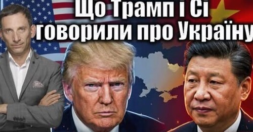 Що Трамп і Сі говорили про Україну | Віталій Портников
