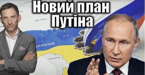 Путін бажає знищення України | Віталій Портников