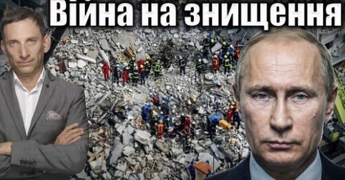 Війна на знищення | Віталій Портников