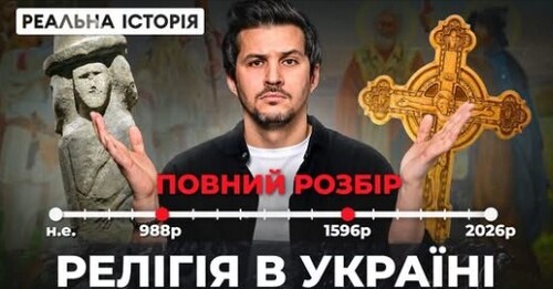 "Вся історія релігії в Україні за 40 хвилин" - Реальна історія