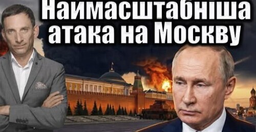 Наймасштабніша атака на Москву | Віталій Портников
