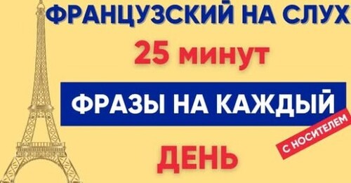 Французский на слух | Фразы на каждый день на французском | Разговорная практика на французском