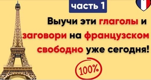 Глаголы, которые французы используют каждый день. (Часть 1) / Повседневные слова,которые нужно знать