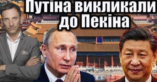 Навіщо Путіна викликали до Пекіна | Віталій Портников