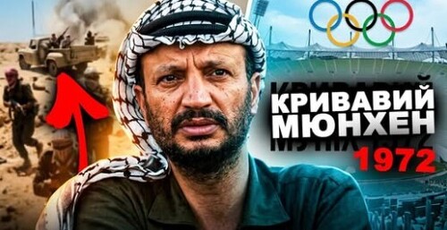 Що Насправді Відбулось На Олімпіаді 1972? Чорний Вересень | Історія від імені Т.Г. Шевченка