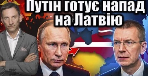Путін готує напад на Латвію | Віталій Портников