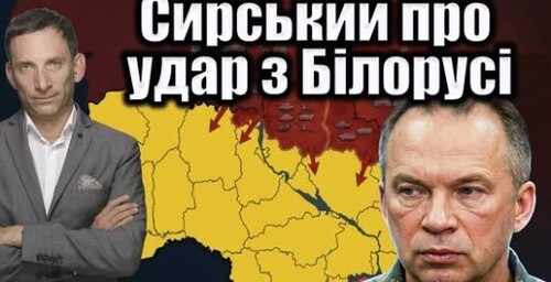 Сирський про удар з Білорусі | Віталій Портников