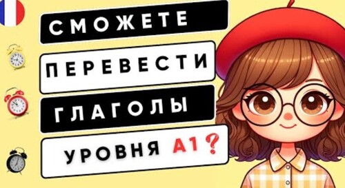 Если сможете ПЕРЕВЕСТИ все ГЛАГОЛЫ, то ваш УРОВЕНЬ А1 |ФРАНЦУЗСКИЙ ДЛЯ НАЧИНАЮЩИХ