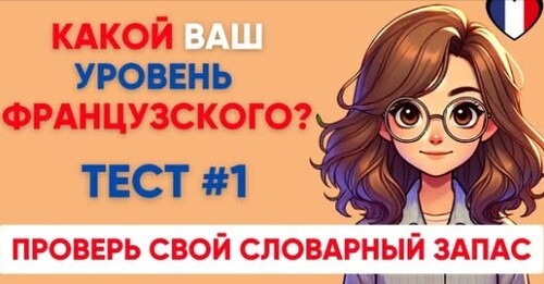 Сможете ПЕРЕВЕСТИ СЛОВА уровня А1 А2 B1? Какой твой уровень французского?