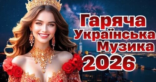 Українська музика!
