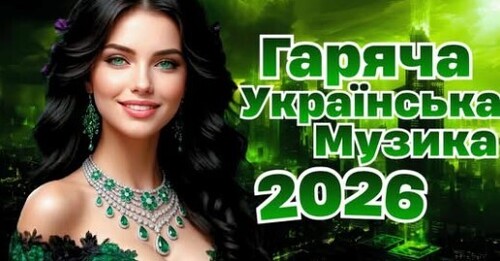 Українська музика!