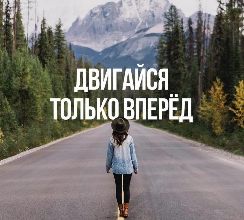 Не переставай двигаться вперёд