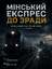 "МІНСЬКИЙ ЕКСПРЕС ДО ЗРАДИ" - Владислав Смірнов