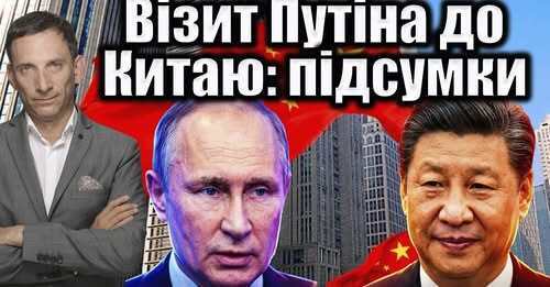 Візит Путіна до Китаю: підсумки | Віталій Портников