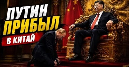 "Путин в Китае" - Сергей Ауслендер