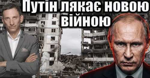 Путін лякає новою війною | Віталій Портников