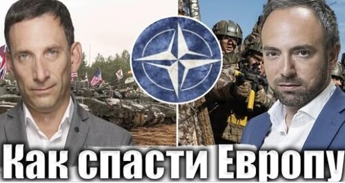 Как спасти Европу | Виталий Портников