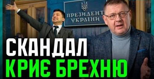 Зеленський ПЕРЕБИВАЄ Скандал: СЕКС-ІНДУСТРІЯ під дахом МВС