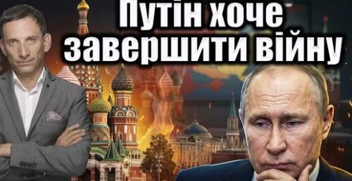 Путін хоче завершити війну до кінця року | Віталій Портников
