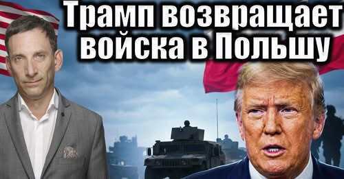 Трамп возвращает войска в Польшу | Виталий Портников