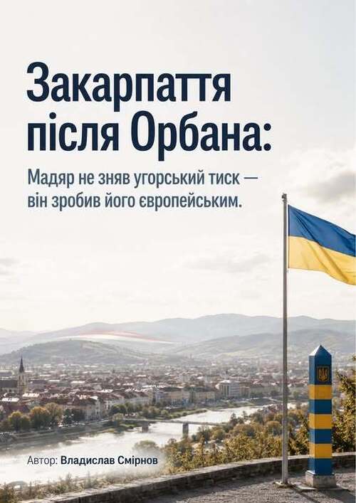"Закарпаття після Орбана" - Владислав Смірнов