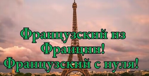 Слова, которые французы используют каждый день. (Часть 2) / Повседневные слова,которые нужно знать