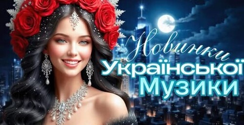 Українська музика!