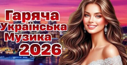 Українська музика!
