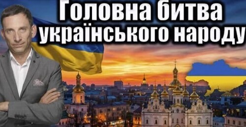 Головна битва українського народу | Віталій Портников