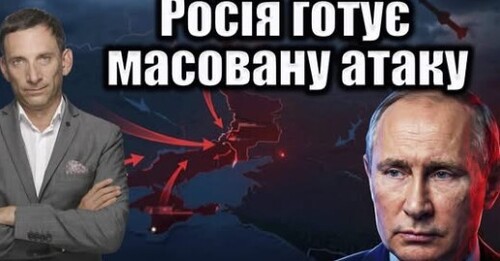 Росія готує масовану атаку | Віталій Портников