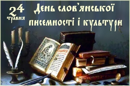 24 травня - День слов'янської писемності та культури: Прикмети та забобони