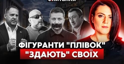❗️НАБУ "дотискає" ЄРМАКА. Нові підозри! КІНЕЦЬ РЕФОРМАМ, УКРАЇНА БЕЗ ЄС? | Є ПИТАННЯ