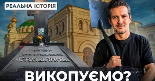 "Що робити з могилами русскіх в українській святині?" - Реальна історія