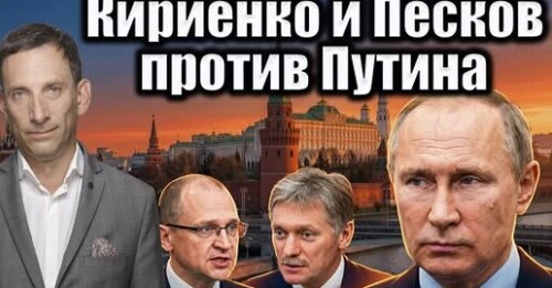 Кириенко и Песков против Путина | Виталий Портников