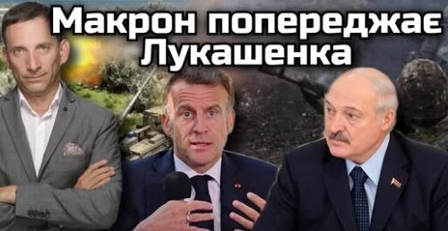 Макрон попереджає Лукашенка | Віталій Портников