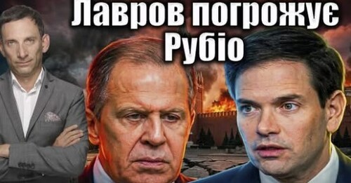 Лавров залякує Рубіо атакою на Київ| Віталій Портников