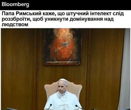 "Папа Лев застерігає: не можна допустити, щоб ШІ «запанував над людством»" - Юрій Ніколов