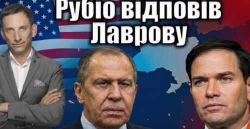 Рубіо відповів Лаврову | Віталій Портников