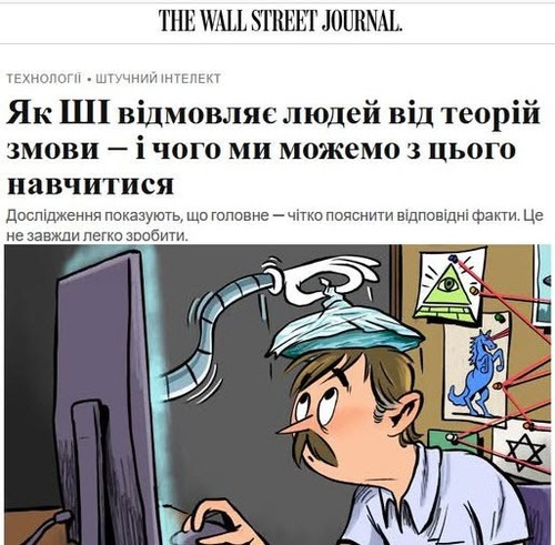 "Штучний інтелект може допомогти спростувати конспірологічні теорії та врятувати людей від крайніх поглядів" - Юрій Ніколов