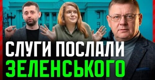 Слуги ПОСЛАЛИ Зеленського