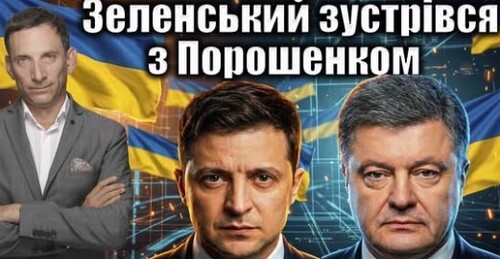 Зеленський зустрівся з Порошенком | Віталій Портников