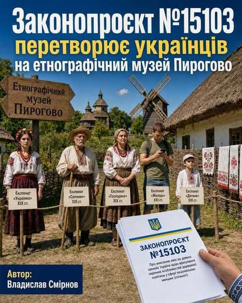 "Законопроєкт №15103 перетворює українців на етнографічний музей Пирогово" - Владислав Смірнов
