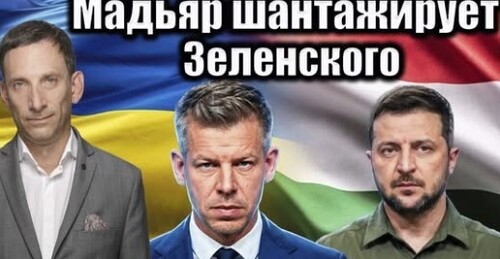 Мадьяр шантажирует Зеленского | Виталий Портников