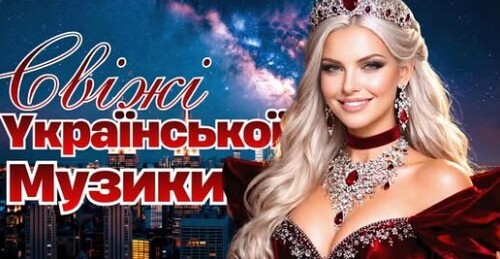 Українська музика!
