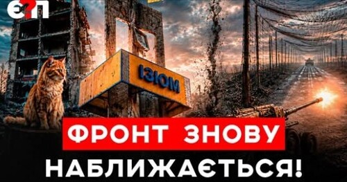 ❗️ПОВТОРНИЙ наступ РФ. Загроза облоги. Чи встоїть Ізюм? Жахи окупації, свої здавали своїх Є ПИТАННЯ