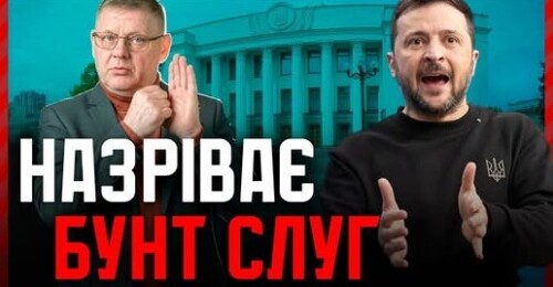 Зеленський ВТРАТИВ контроль❓ Депутати показали відкриту непокору