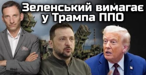 Зеленський вимагає у Трампа ППО | Віталій Портников