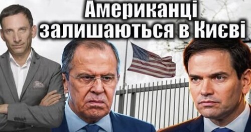 Американці залишаються в Києві | Віталій Портников