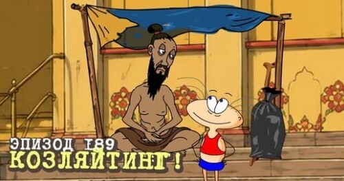 Масяня. Эпизод 189. Козляйтинг!